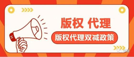 版權登記代理行業迎來“雙減政策”的影響與變革